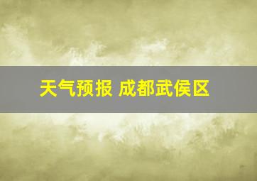 天气预报 成都武侯区